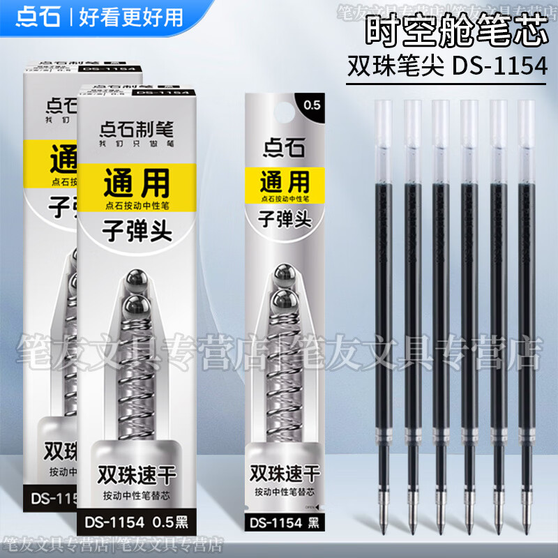 點石制筆時空艙筆芯DS-1154靜音時空倉0154速干順滑雙珠子彈頭巡航太空艙0.5通用按動太空倉中性筆替芯 原裝筆芯-黑色24支2盒裝