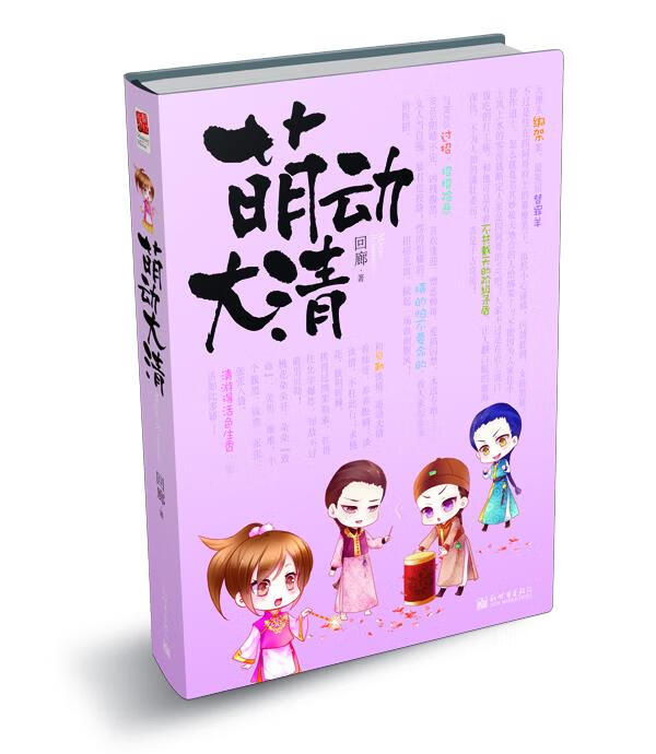 萌动大清 回廊 著 新世界出版社