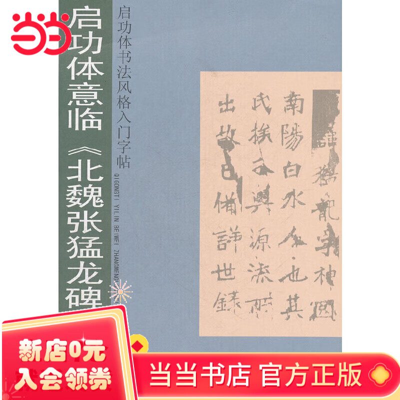 启功体意临.北魏张猛龙碑