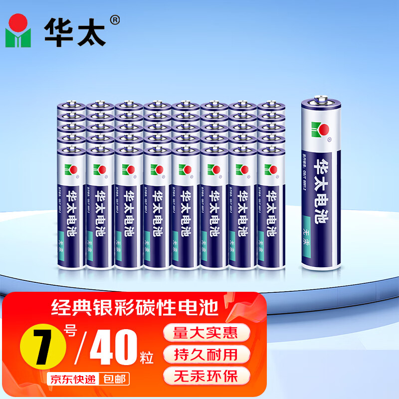 华太 7号电池七号碳性电池7号AAA电池40粒/盒装 适用于:儿童玩具/遥控器/鼠标键盘/温度计