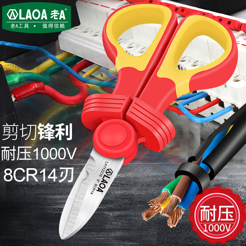 LAOA老A 绝缘电工剪耐压线缆剪剥皮剪刀 LA112216