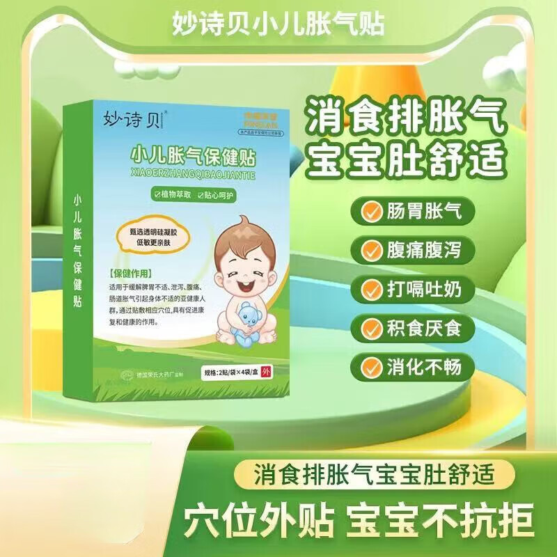 妙诗贝小儿胀气贴小儿防肠胀气肚脐排气贴积食腹部肠胃防胀气足贴 1盒