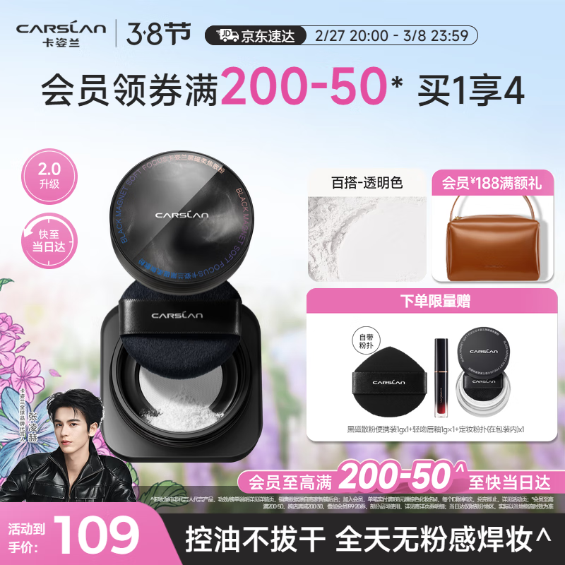 卡姿兰（Carslan）黑磁散粉定妆蜜粉饼控油遮瑕持久防汗不脱(2.0透明色)8g38节礼物