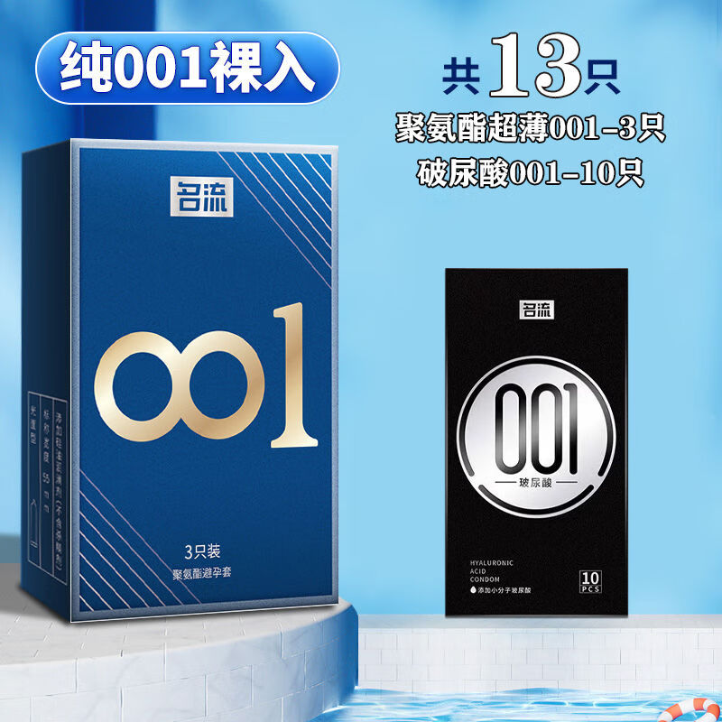名流超薄0.01避孕套聚氨酯情趣安全套情侣延时成人男用正品001byt 名流001超薄避孕套聚氨酯001+小分子001【1