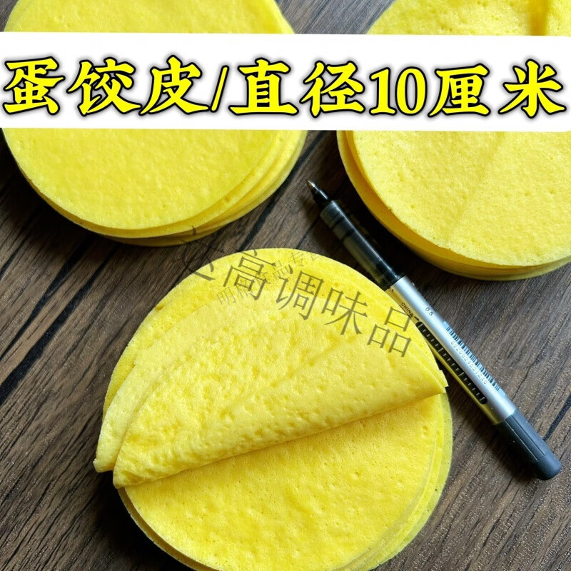 手工小鸡蛋皮蛋饺皮黄金蛋饺皮20张一袋包蛋饺食材批发