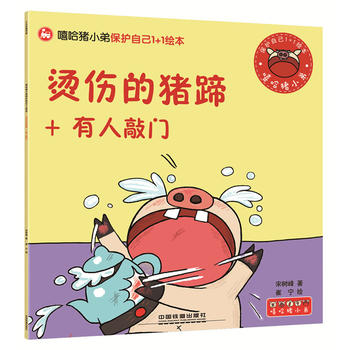 烫伤的猪蹄+有人敲门