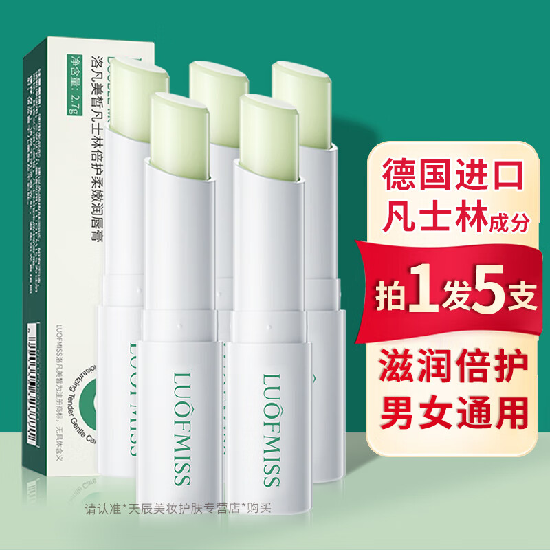 洛凡美皙（LUOFMISS）凡士林润唇膏保湿滋润干燥起皮唇纹水补唇部护理秋冬男女士学生 【5支装】