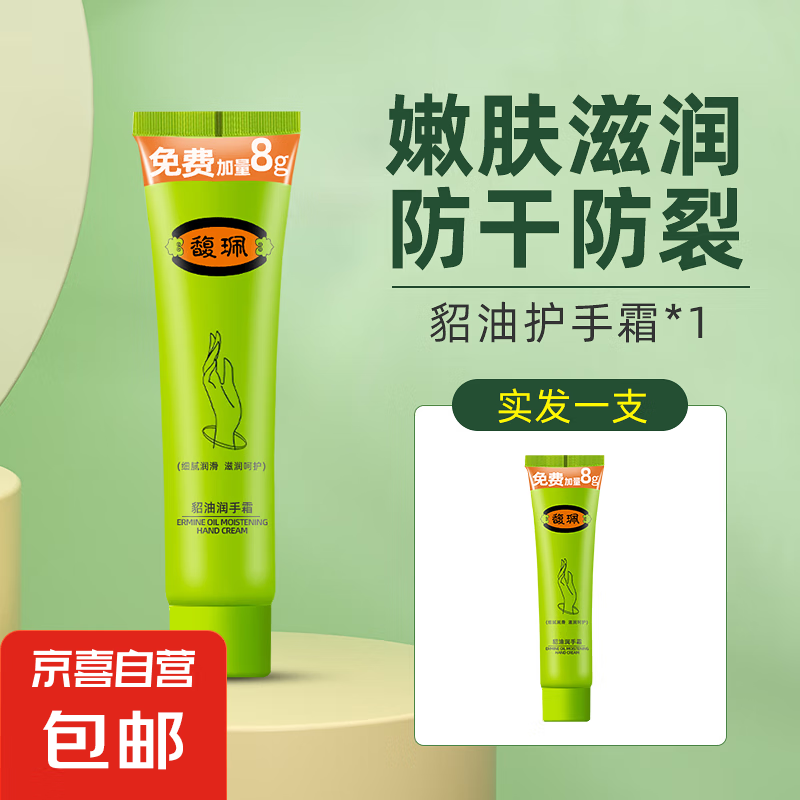 【老牌国货】馥珮貂油润手霜68g护手保湿秋冬防干防裂 馥珮貂油护手霜1支