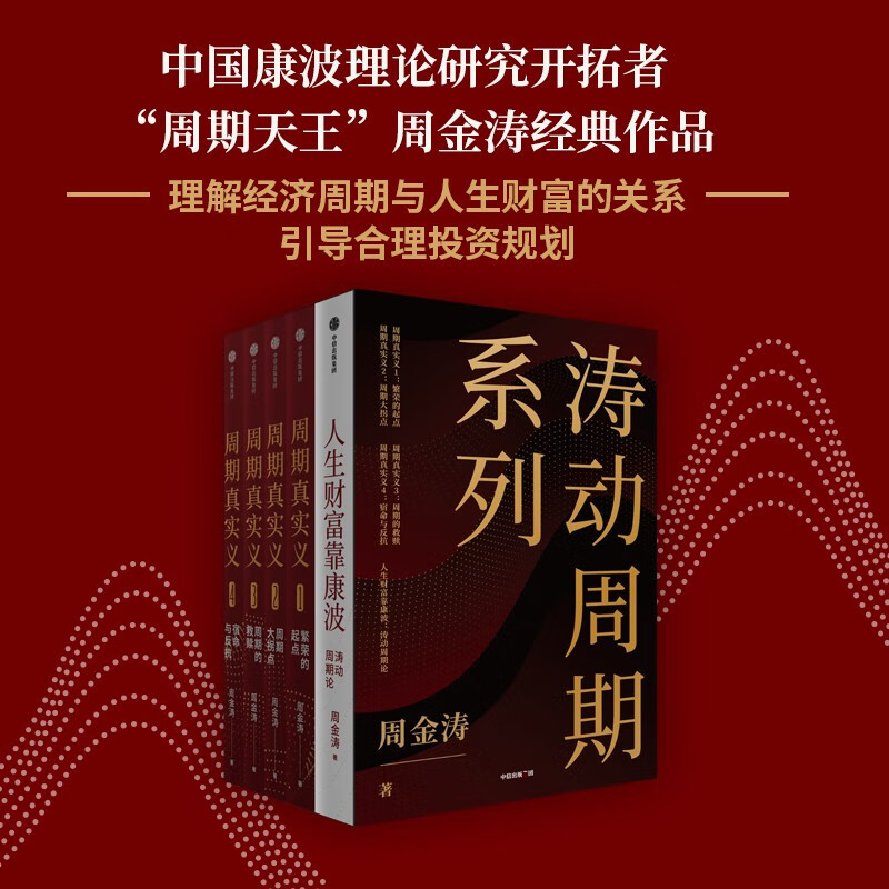 涛动周期系列（套装5册） 周金涛 作品 涛动周期论 康波周期 人生财富靠康波 周期真实义 经济周期 投资规划 中信出版社