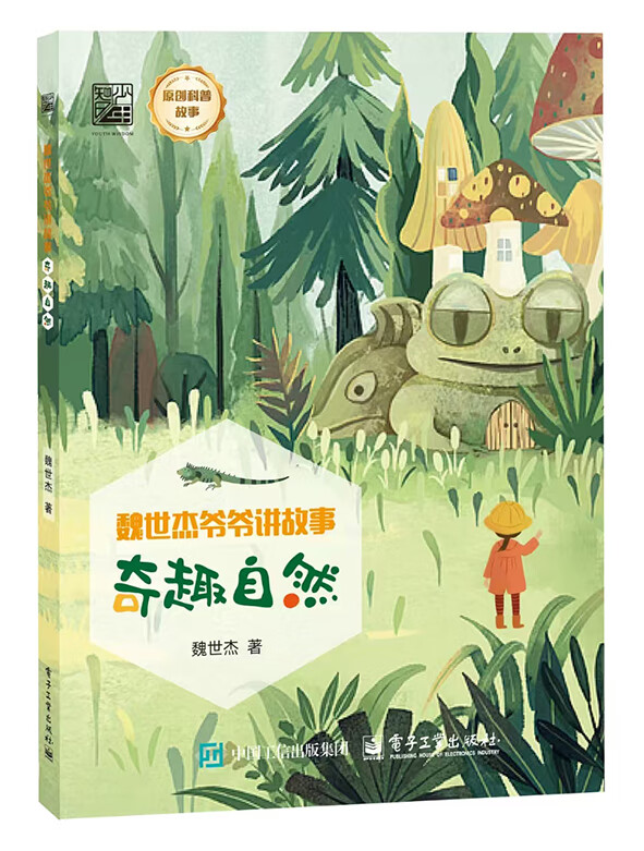 魏世杰爷爷讲故事 奇趣自然学校推荐必读！科学家带孩子探索动植物生存智慧与生态关联，文字生动、视角专业，让孩子在阅读中亲近自然、学会观察，兼具趣味性与教育性，是童年不可或缺的自然启蒙书～ 