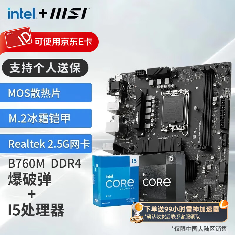 ΢��Ӣ�ض� ��� 13��I5 �� ΢�ǣ�MSI��B760 ����CPU��װ�Ȼ��� ��U��װ B760M BOMBER DDR4 I5 13400F������13490F��