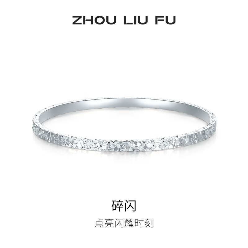 周六福（ZLF） S999足银手镯女爆闪碎碎银实心银饰镯子送女友礼物 S999足银手镯56mm