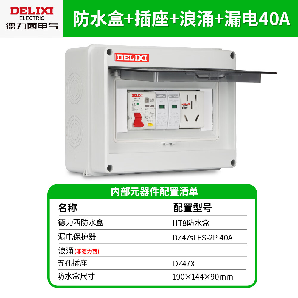 德力西电气空气开关防水盒户外带锁插座箱盒子充电桩漏电保护器配电箱