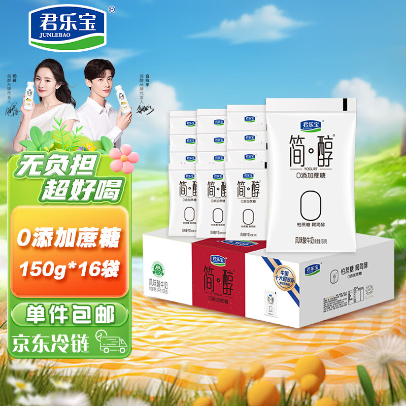 君乐宝 简醇 0添加蔗糖 150g *16袋 低温酸奶酸牛奶 生鲜 健康轻食