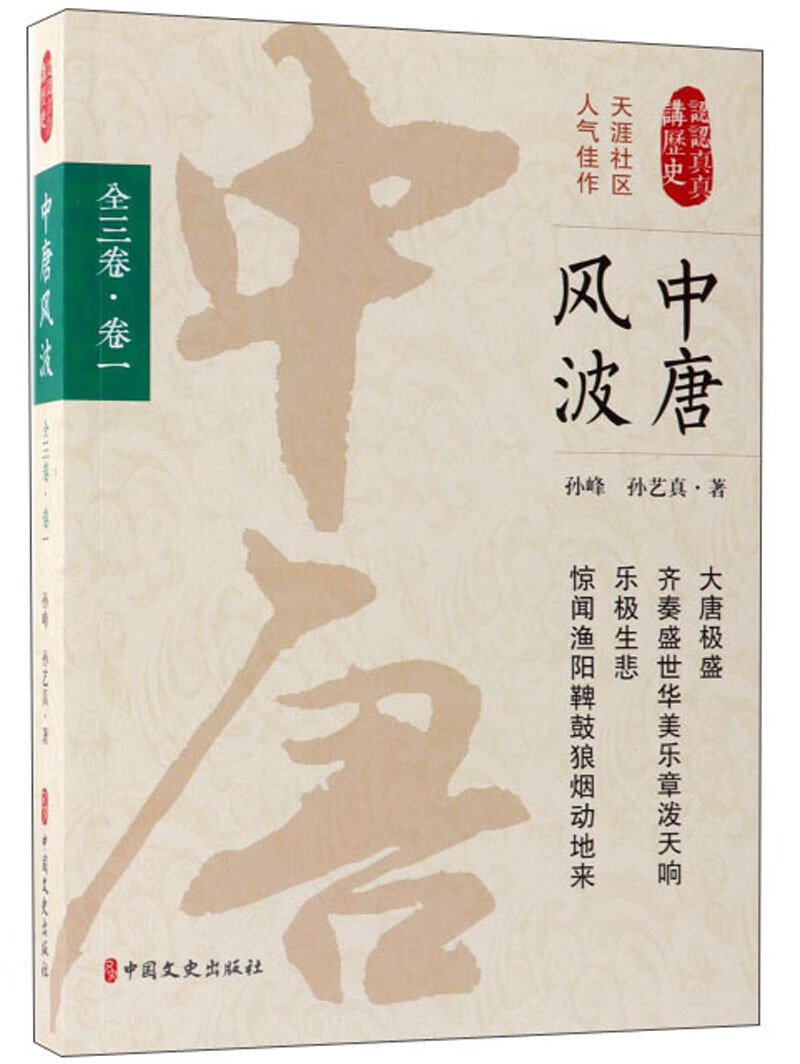 中唐风波(卷1)/认认真真讲历史
