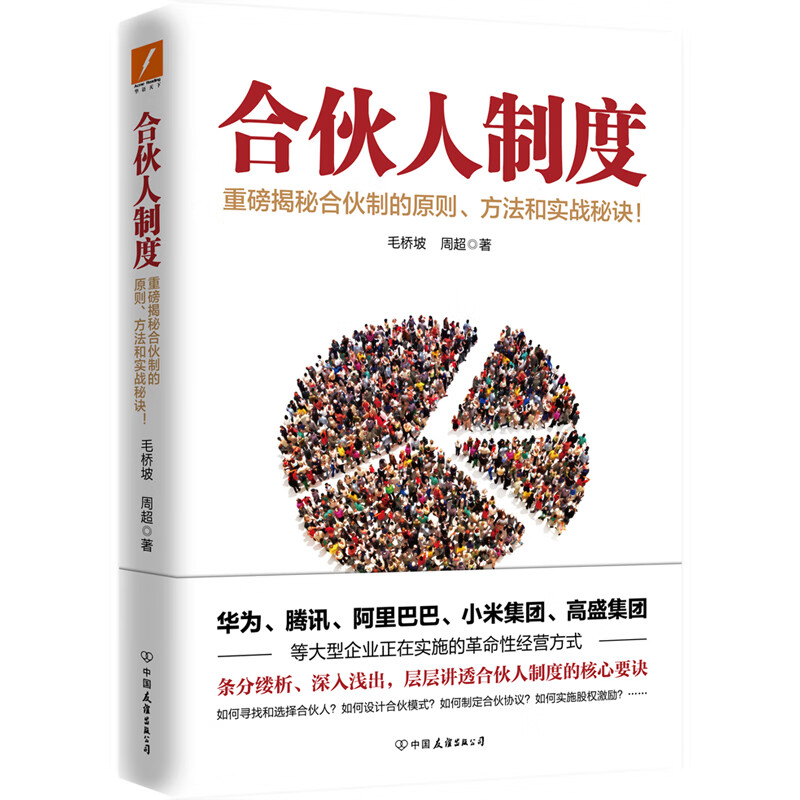 合伙人制度