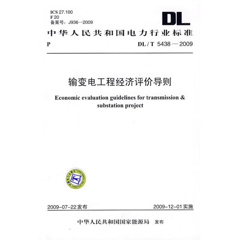 DL/T 5438-2009 输变电工程经济评价导则