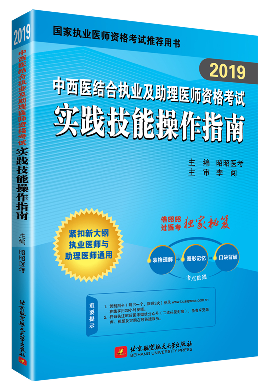 2019昭昭执业医师考试 中西医结合执业