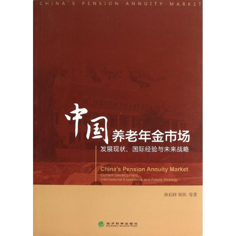中国养老年金市场孙祁祥,郑伟,等 