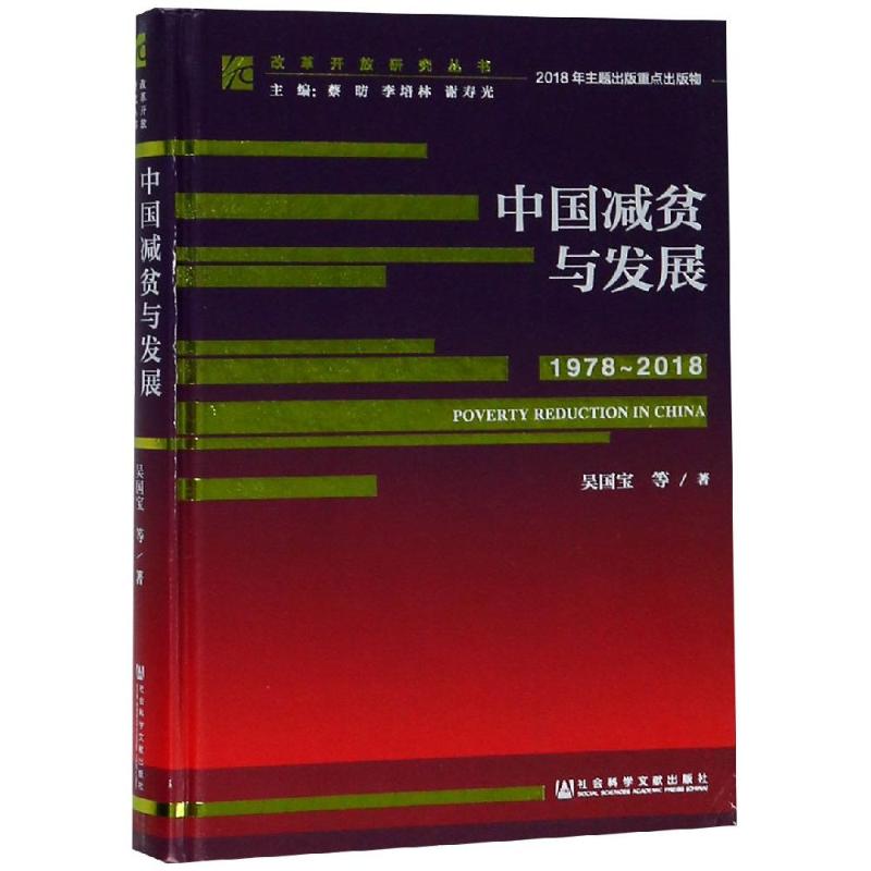 (1978-2018)中国减贫与发展