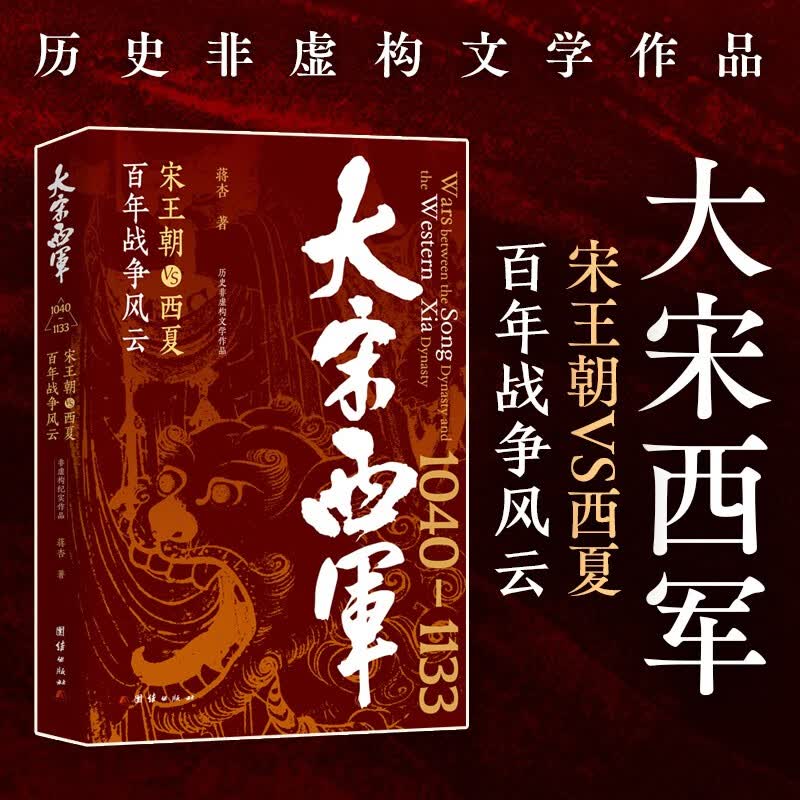 大宋西军(宋王朝VS西夏百年战争风云（1040—1133） 历史非虚构文学作品)