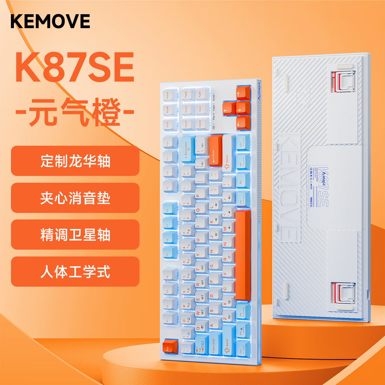 KEMOVE K98SE 单模有线灯带机械键盘客制化游戏电竞笔记本电脑办公吃鸡全键无冲键盘 K87SE 元气橙 定制茶轴