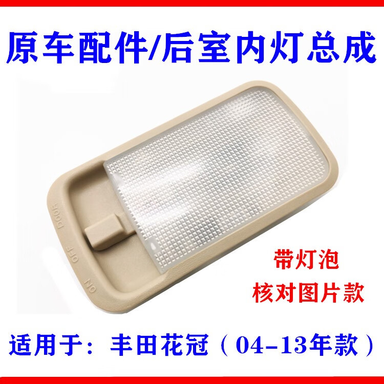 适用丰田花冠室内灯总成 后排室内顶灯 阅读灯 车顶照明灯 灯泡 全新