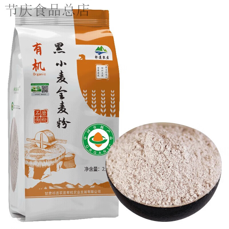 祁連裕農(nóng)全麥粉石磨面粉含麥麩全麥粉五谷雜糧面粉 黑全麥粉2點(diǎn)5kg