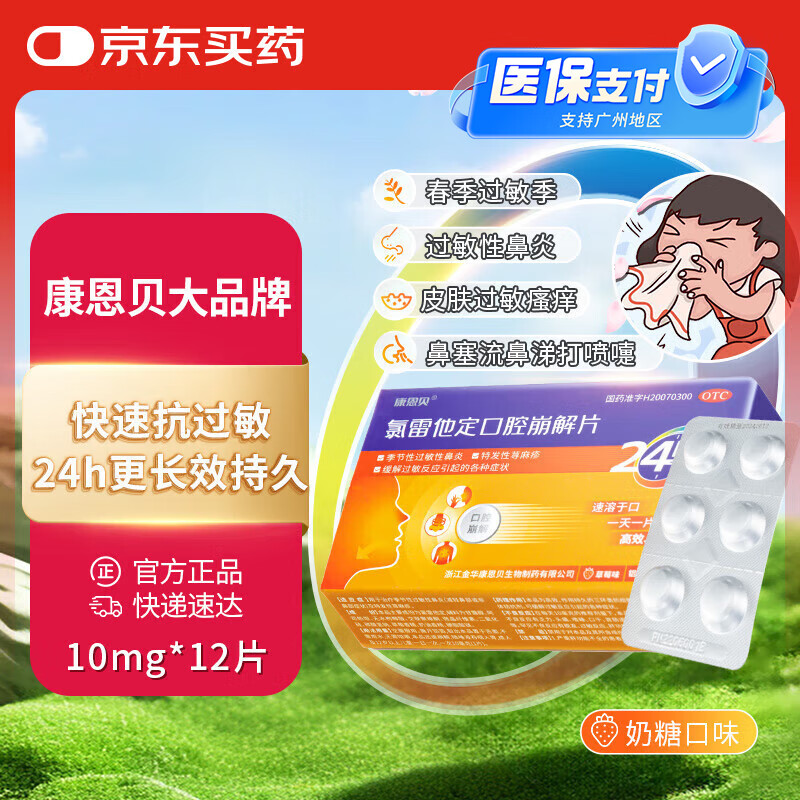 康恩贝 氯雷他定口腔崩解片 10mg*12片/盒 过敏性鼻炎鼻痒鼻塞喷嚏 慢性特发性荨麻疹瘙痒性皮肤病花粉粉尘