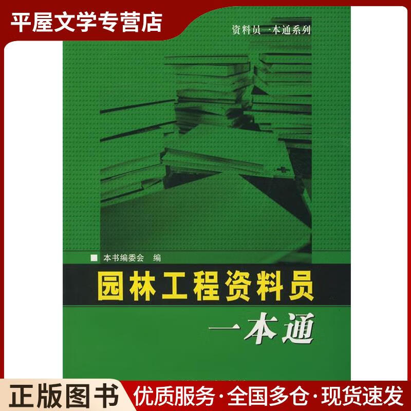 正版旧书园林工程资料员一本通《资料员一本通》编委会 编哈尔滨工程