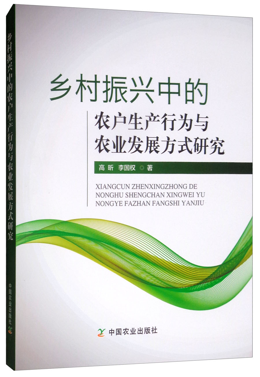 乡村振兴中的农户生产行为与农业发展方式研
