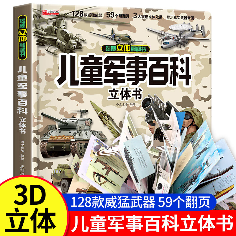 儿童军事百科3D立体书科普百科绘本故事书 6岁以上中国军事儿童百科 8-12岁翻翻书小学生科学武器世界兵器枪械坦克军舰战斗机读物 【单册】军事百科 立体书