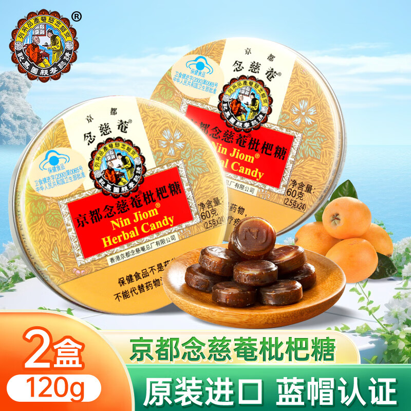 京都念慈菴枇杷糖60克*2泰国进口润喉糖果枇杷叶甘草护嗓教师主播清喉片礼物