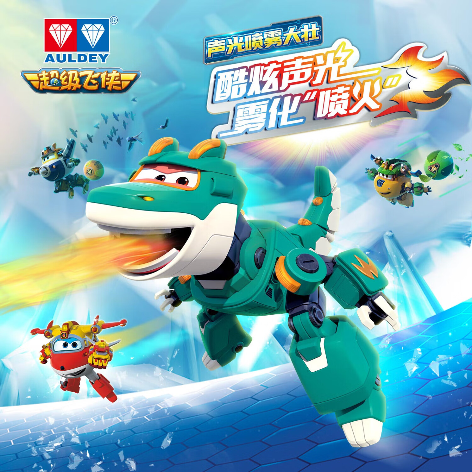奥迪双钻（AULDEY）超级飞侠声光喷雾大壮恐龙儿童玩具生日礼物男孩女孩玩具760437