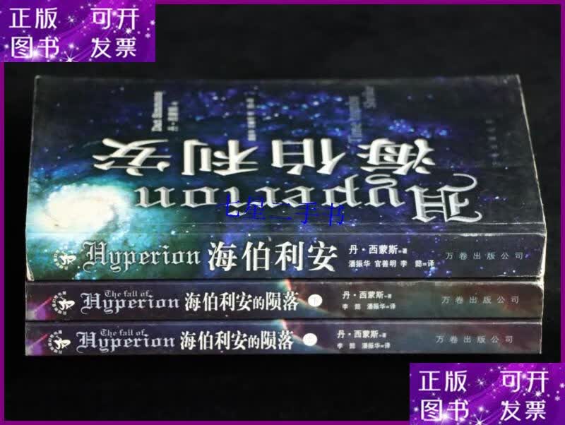 【二手9成新】海伯利安 海伯利安的陨落(上下)