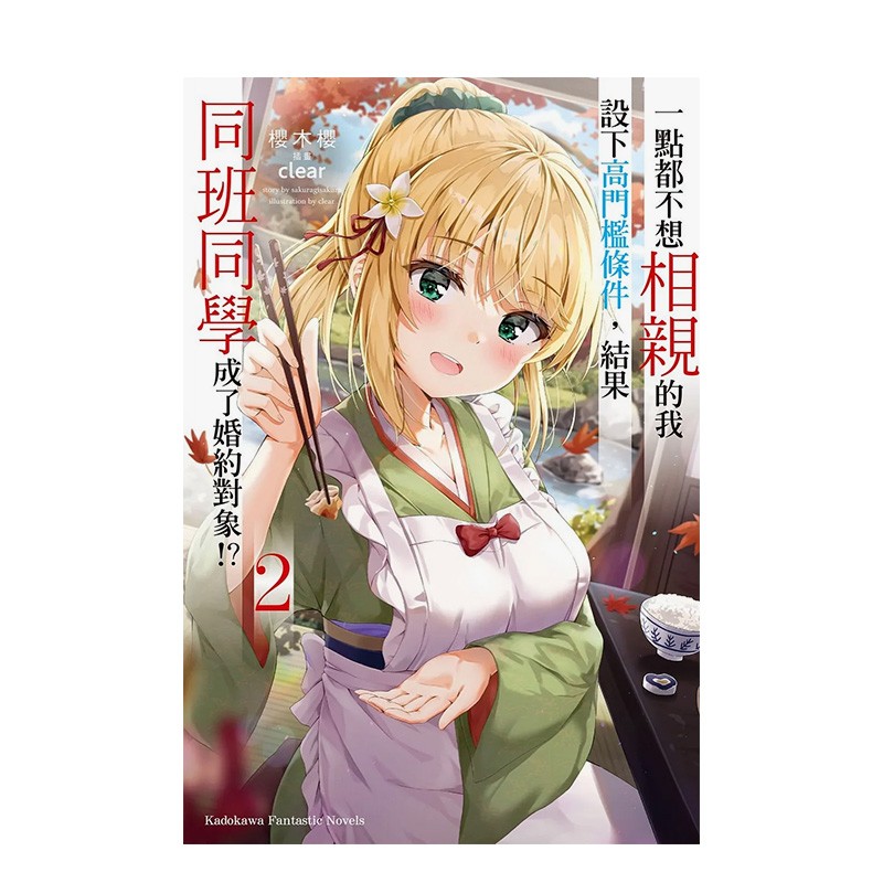 【预售】一点都不想相亲的我设下高门坎条件，结果同班同学成了婚约对象！？（２）桜木桜 台湾角川 繁体中文港台原版轻小说 善本图书 一點都不想相親的我設下高門檻條件，結果同班同學成了