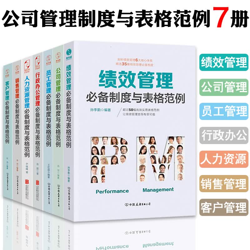 企业管理必备制度与表格范例系列7册：绩效管理+公司管理+员工管理+行政办公管理+人力资源管理书籍