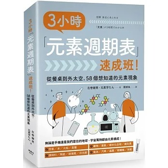 现货 左卷健男 3小时「元素周期表」速成班！ 枫书坊