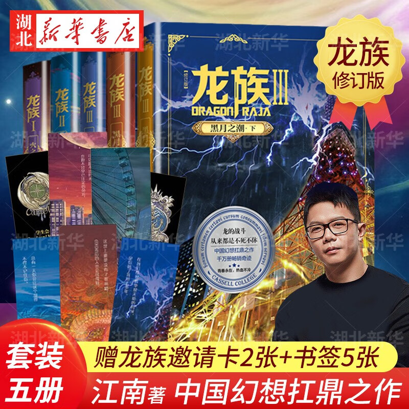 全新修订版 龙族1+2+3全套5册江南著【赠邀请卡x2+书签x5】火之晨曦悼亡者之瞳黑月之潮热血科幻玄幻武侠小说书籍 新华书店正版书籍