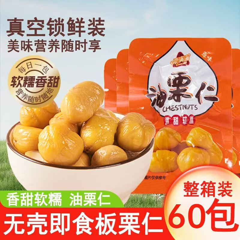 栗满满即食板栗仁油栗仁独立小包装沂蒙山特产去皮坚果熟甘栗仁休闲零食 即食油栗仁60袋（约1500g）