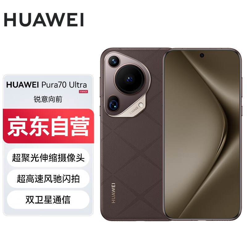 华为（HUAWEI）Pura 70 Ultra  摩卡棕 12GB+512GB 超聚光伸缩摄像头 超高速风驰闪拍华为P70