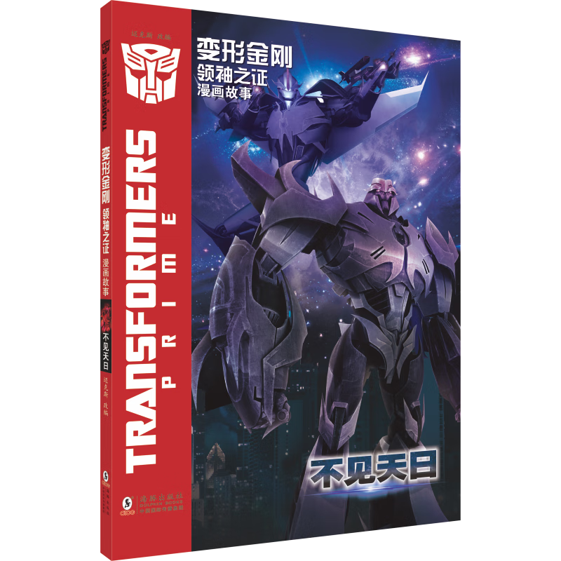 变形金刚之证：漫画故事·不见天日西安迈克斯影视文化传播有限公司海豚出版社9787511071170