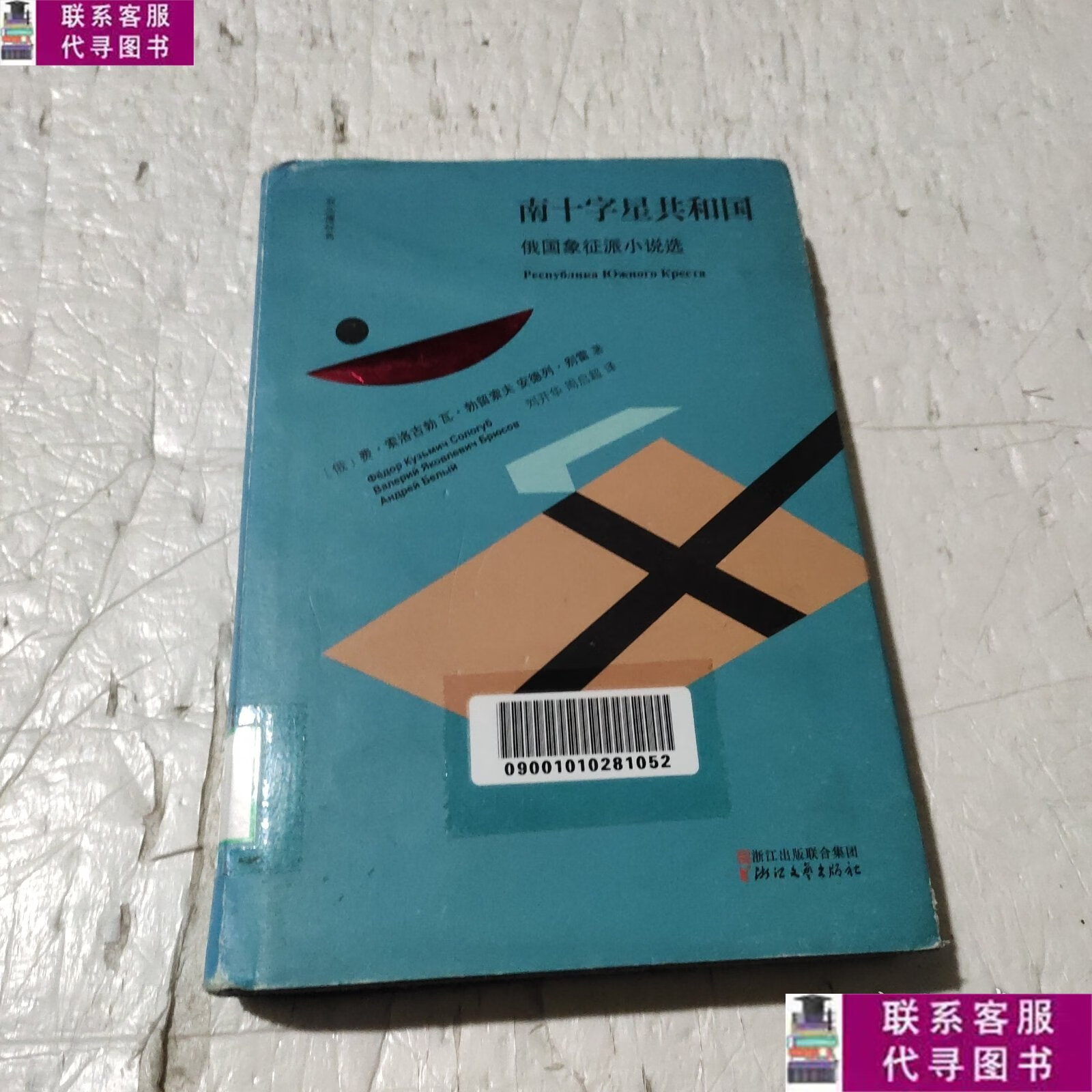 【二手9成新】南十字星共和国:俄国象征派小说选 /费·索洛古勃