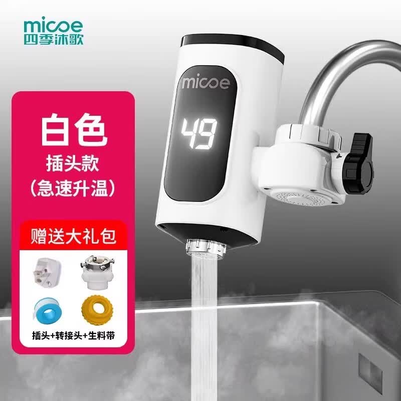 四季沐歌电热水龙头即热式快速加热厨房宝热水器家用过水热免安装 白色大屏基础款