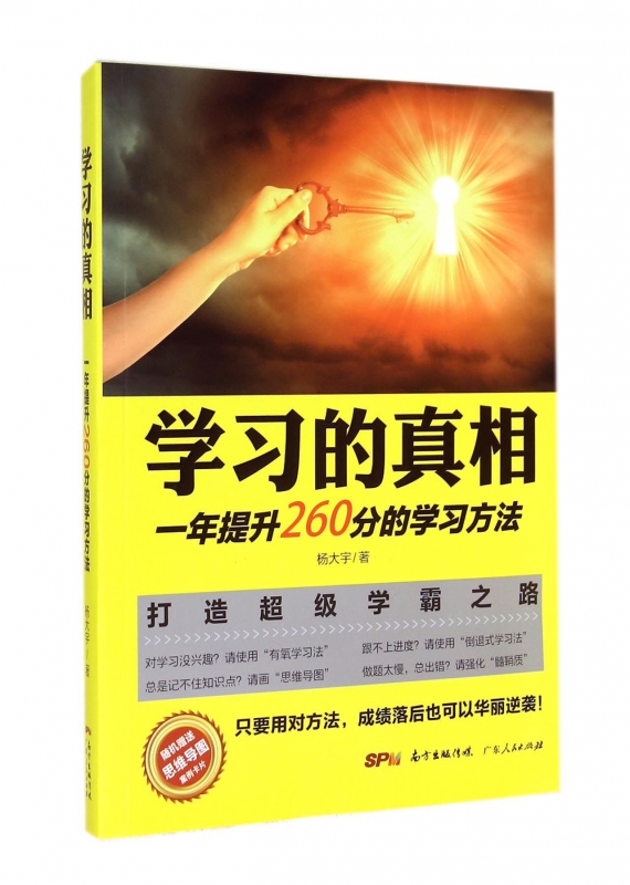 学习的真相(一年提升260分的学习方法)