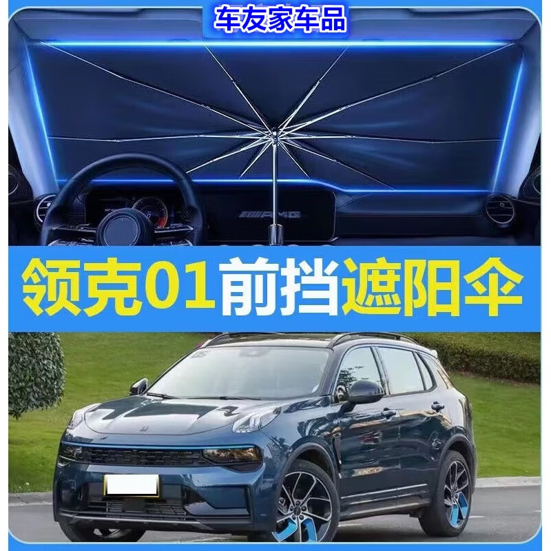 上山豹20-23款领克01汽车遮阳伞车内phev遮阳挡自动伸缩专用防晒伞 20