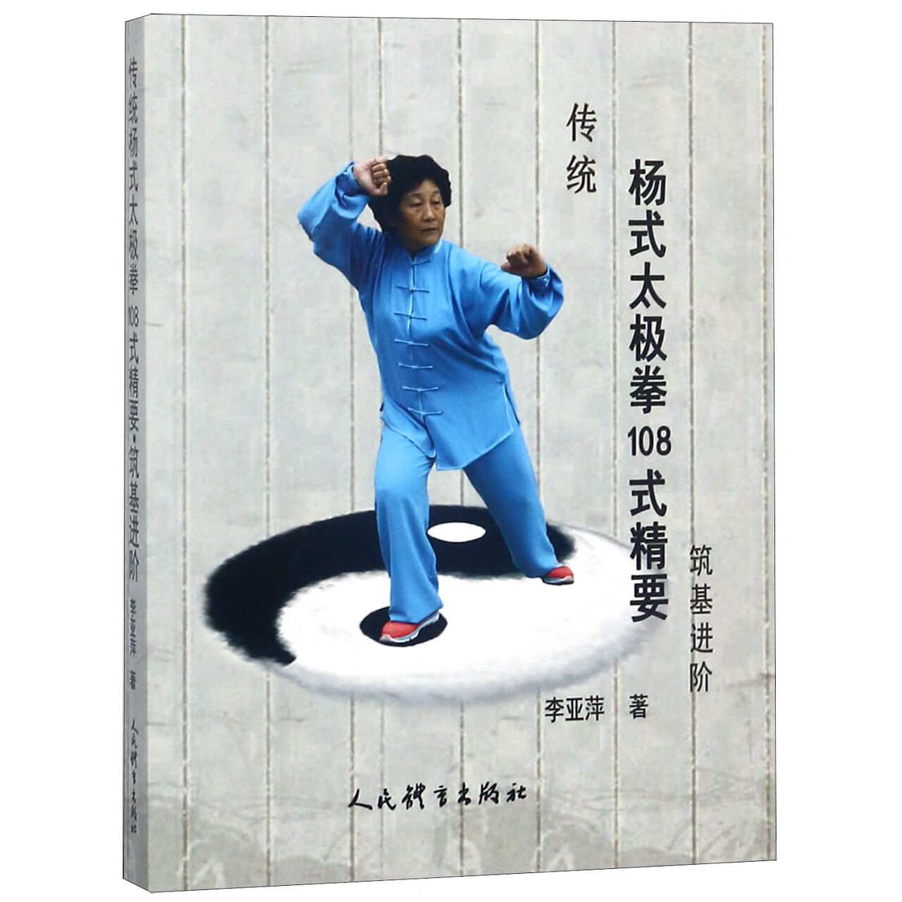传统杨式太极拳108式精要筑基进阶TSY