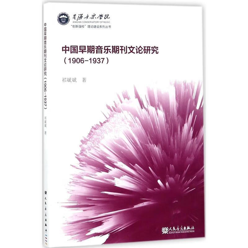 中国早期音乐期刊文论研究 祁斌斌 著【正版书】