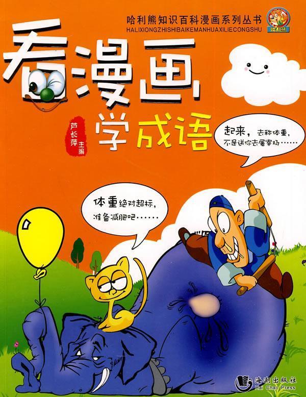 看漫画学成语 芦长萍【正版好书，下单速发】