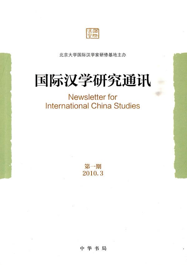 国际汉学研究通讯【正版图书】
